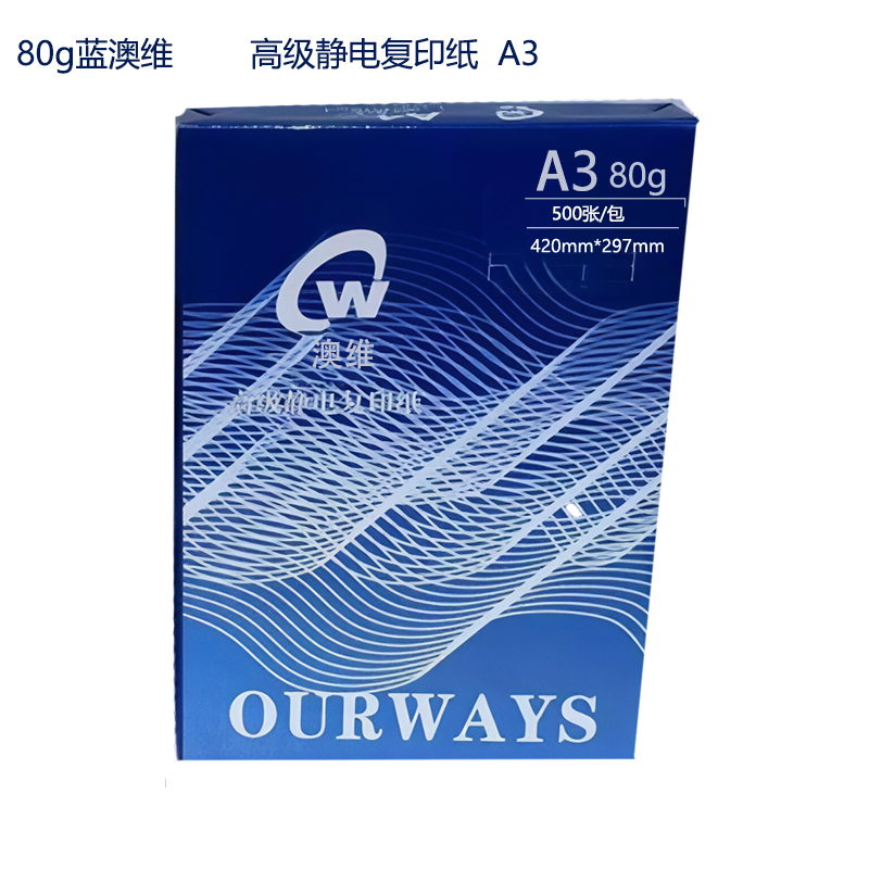 80克蓝澳维高级静电复印纸A3 500张/包高清大图