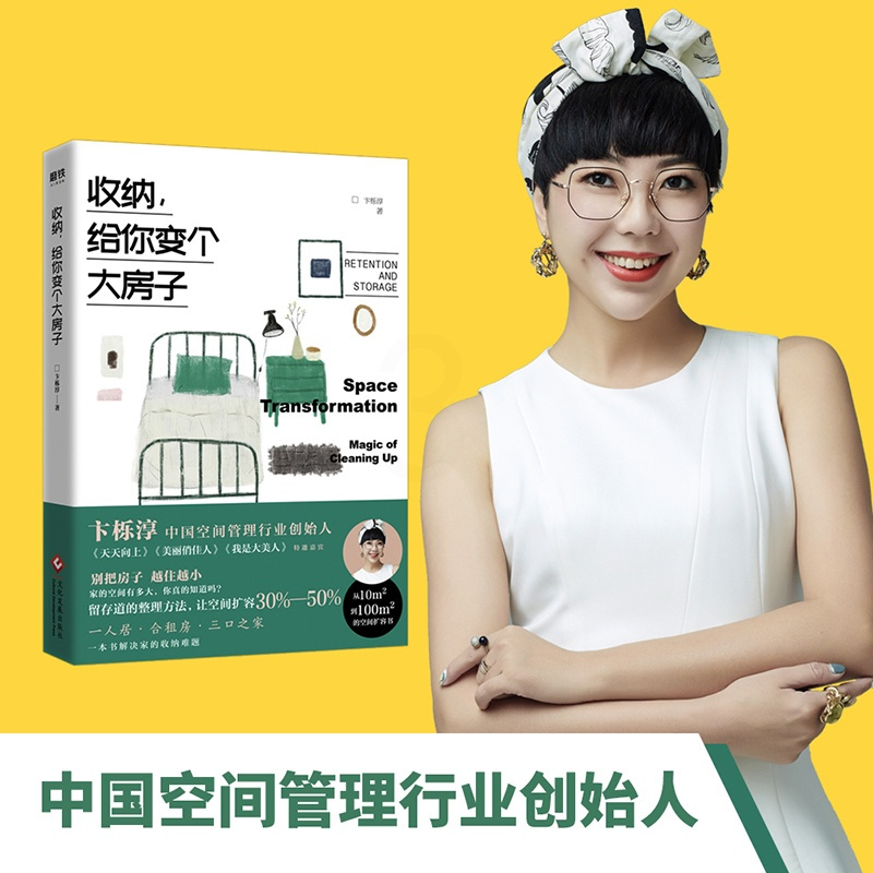 [正版]收纳,给你变个大房子 卞栎淳著留存道家庭空间管理家居日常整理生活衣橱收纳断舍离小家越住越大书籍