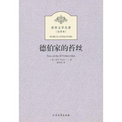 11德伯家的苔丝978753172666122