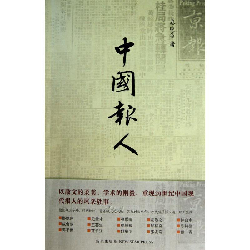 正版新书】中国报人蔡晓滨9787513300865