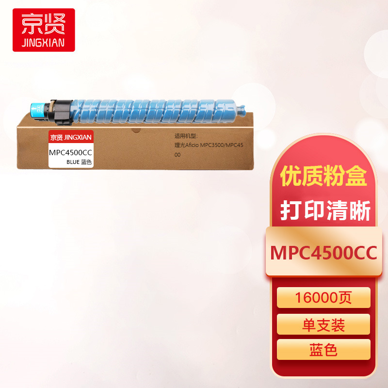 京贤MPC4500CC蓝色粉盒适用理光Aficio MPC3500/MPC4500一支