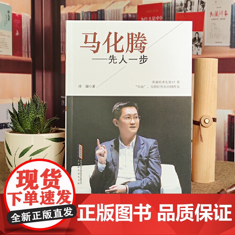 马化腾:先人一步 冷湖 北京时代华文书局 正版书籍高清大图