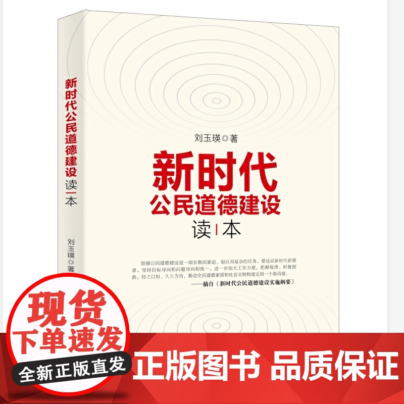 新时代公民道德建设读本高清大图