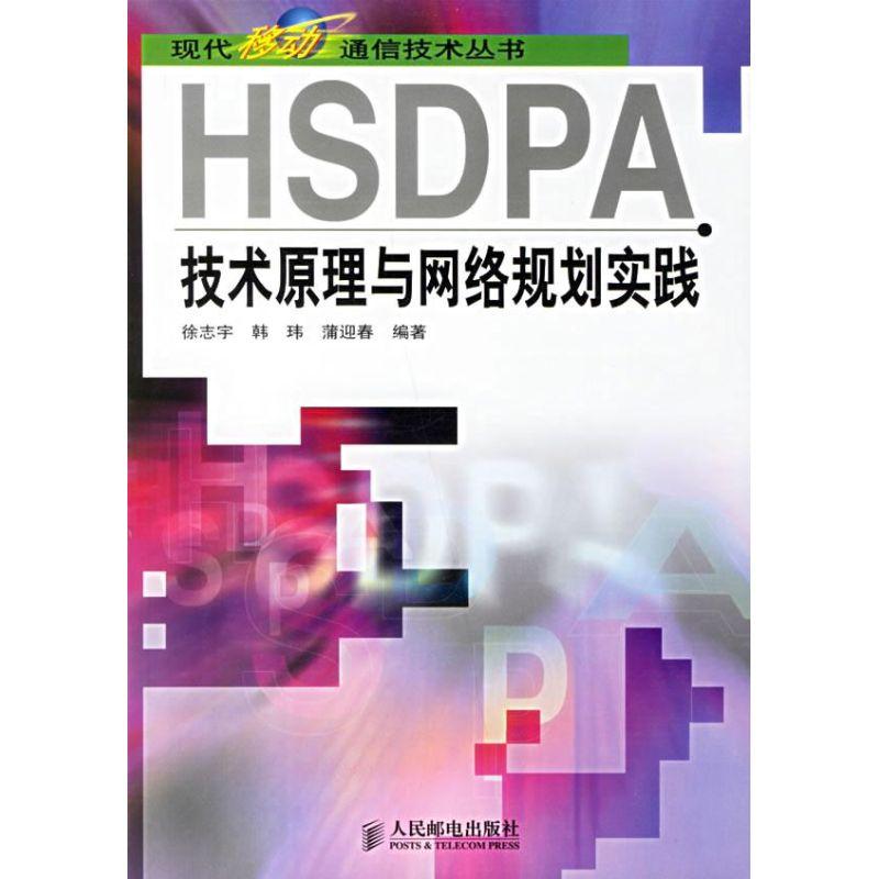 正版新书】HSDPA技术原理与网络规划实践徐志宇9787115153944