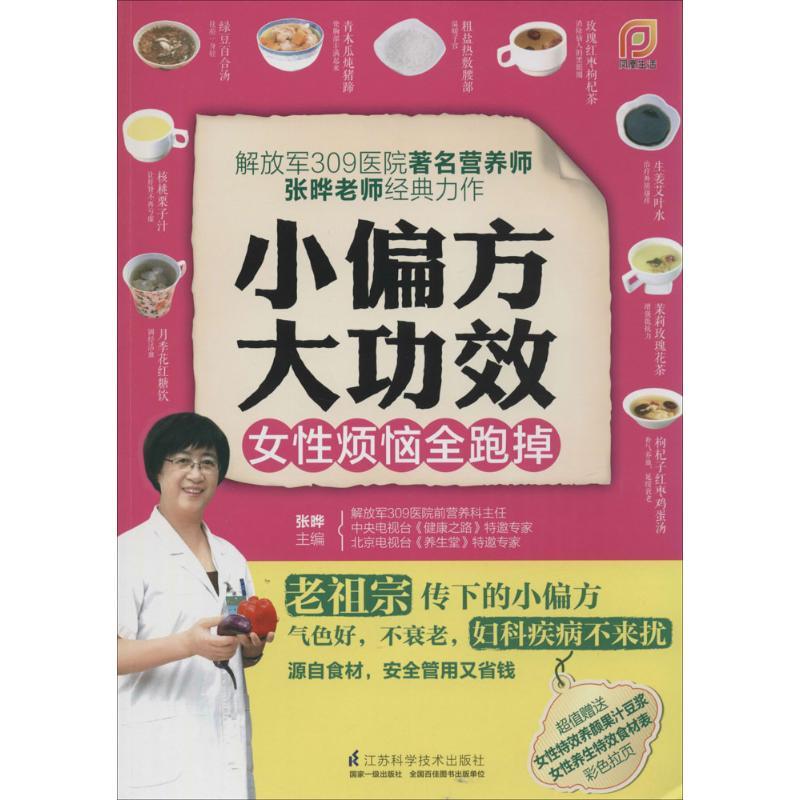 正版新书】小偏方大功效(女性烦恼全跑掉)张晔9787553727172