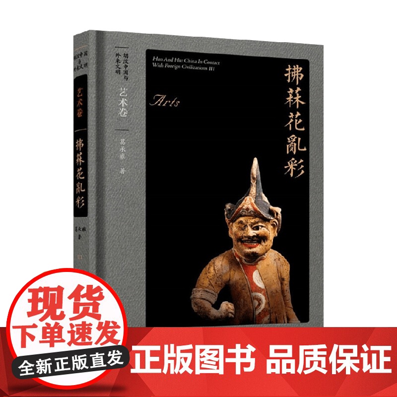 拂菻花乱彩 艺术卷 葛承雍 著 历史