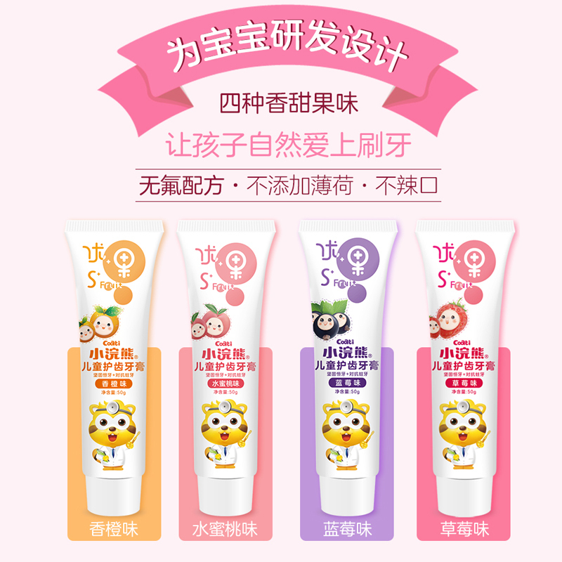 小浣熊儿童护齿牙膏50gX4支组合套装草莓/香橙/蓝莓/水蜜桃味3-6宝宝12岁无氟牙膏换牙期