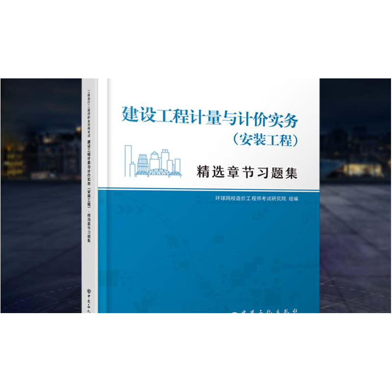 正版新书]建设工程计量与计价实务(安装工程)编著9787511462725高清大图