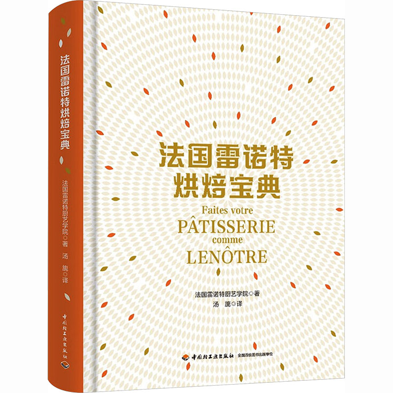 正版新书]法国雷诺特烘焙宝典法国雷诺特厨艺学院 著 著 汤旎 译高清大图