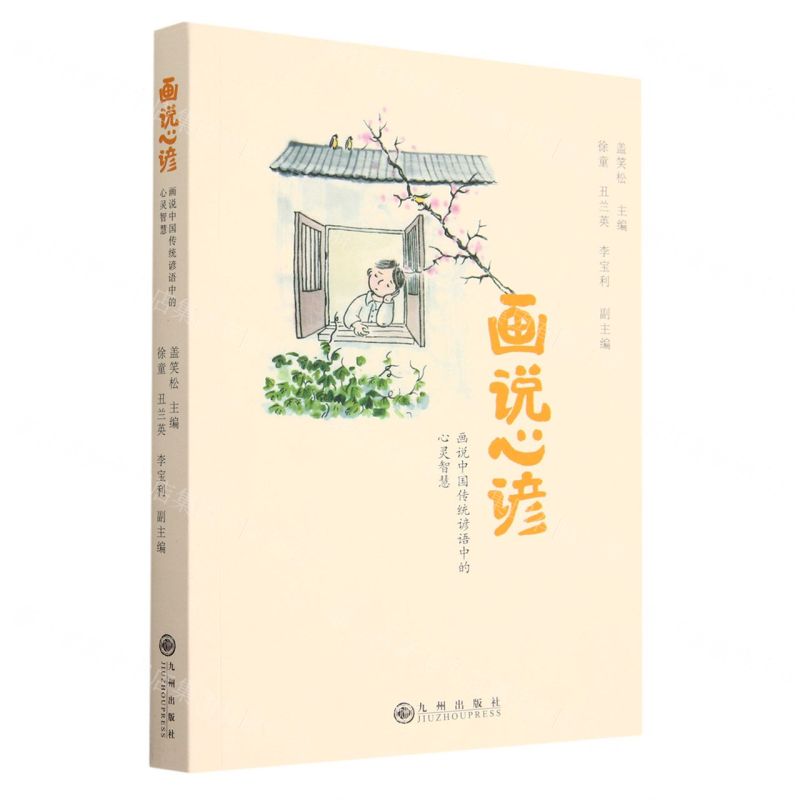 [N]画说心谚(画说中国传统谚语中的心灵智慧)-9787522517360高清大图