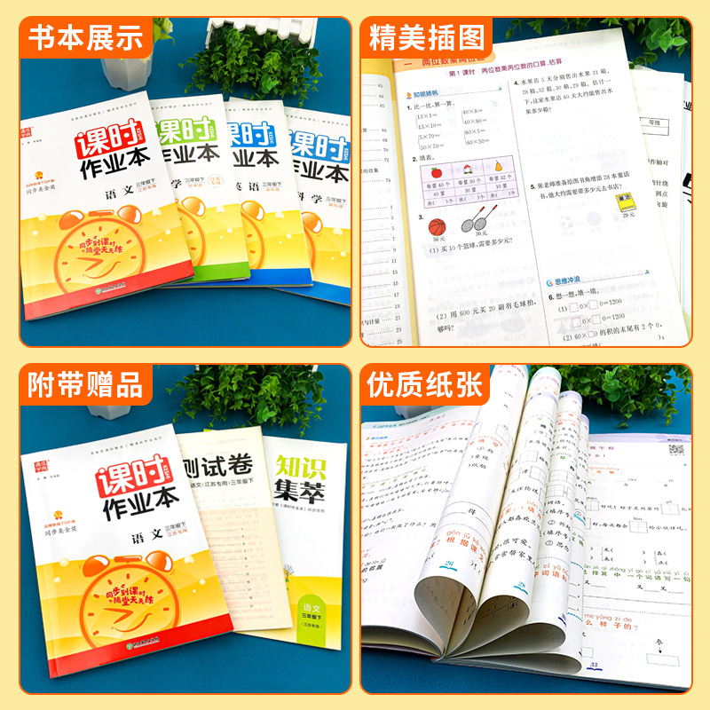 3上[语数英共6册]课时作业本+非常课课通(苏教版) 小学通用 [正版]江苏2024课时作业本三年级上册下册语文数学英语高清大图