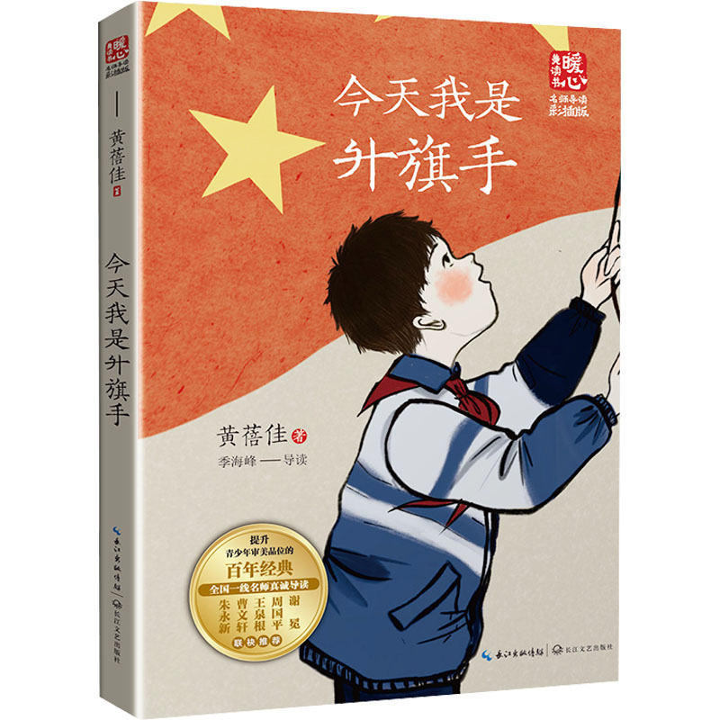 【M】今天我是升旗手(新版暖心美读书·名师导读版)-9787570226849