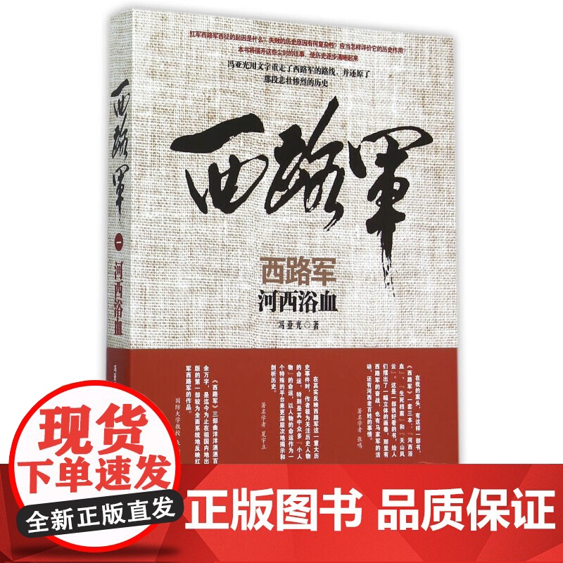 午阅正版任选 西路军3册任选 河西浴血 生死档案 天山风云 三部曲 冯亚光 军事历史读物历史知识普及读物军事史研究高清大图