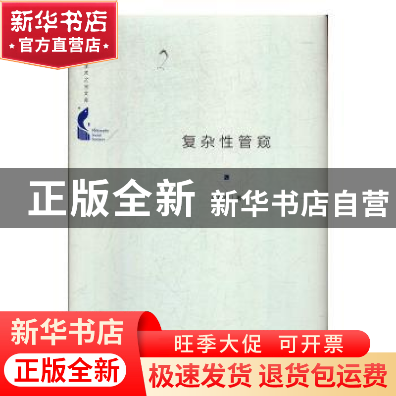正版 复杂性管窥 苗东升著 中国书籍出版社 9787506872171 书籍高清大图