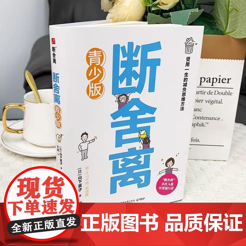 [央视网]断舍离青少版 山下英子著 人生加减法让你受用一生的减负思维方法 初高中学生青少年心灵与修养自我实现励志书籍读物高清大图
