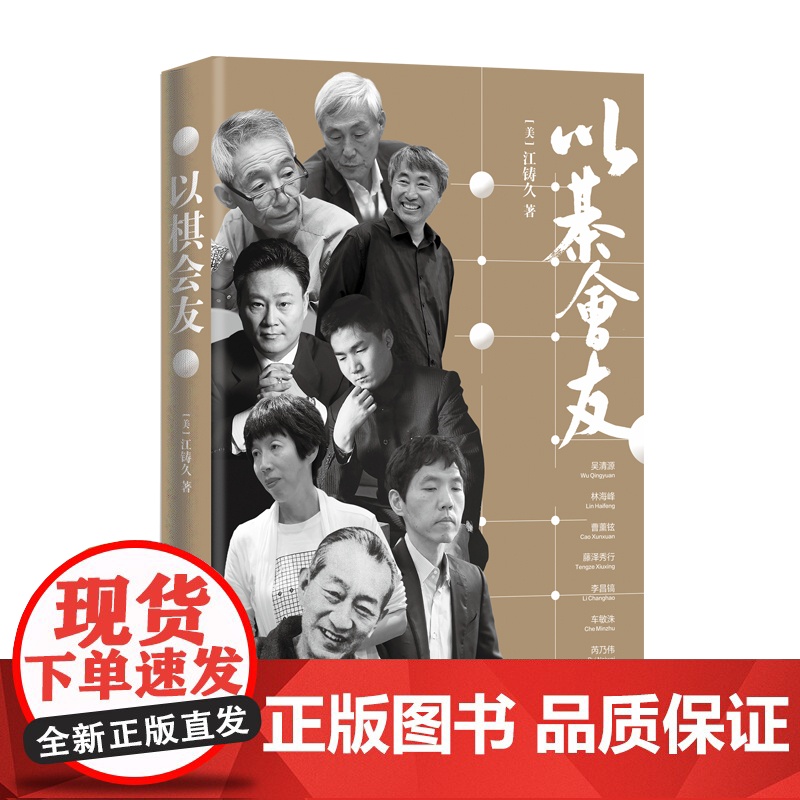 以棋会友(围棋大师讲述围棋大师的故事) [美]江铸久 深圳出版社有限责任公司 正版书籍高清大图