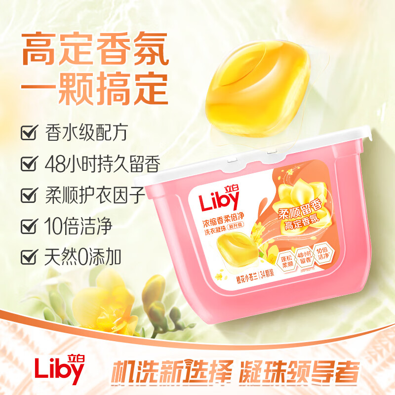 立白 浓缩香柔倍净洗衣凝珠 持久留香 浓缩洗衣液 洗衣球 小苍兰香氛 34颗*2盒高清大图