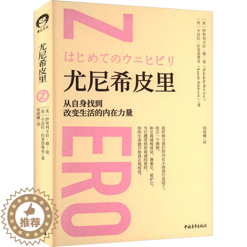 [醉染正版]尤尼希皮里 中国青年出版社 (美)伊贺列卡拉·修·蓝,(美)卡迈拉·拉斐洛维奇 著 钱晓曦 译 心灵与修养