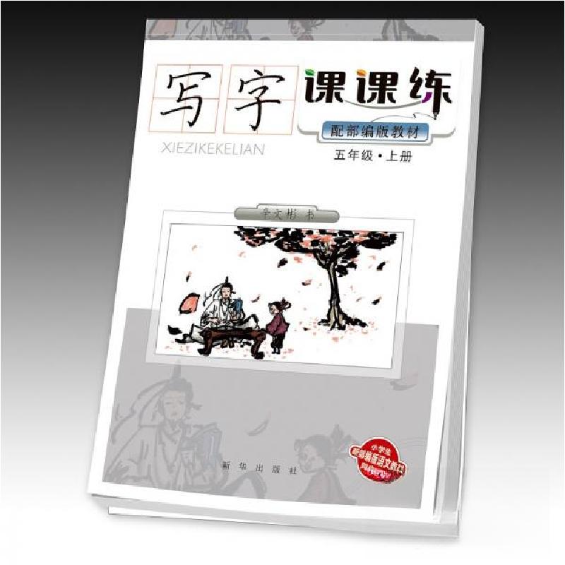 正版新书】写字课课练(配部编版教材)五年级·上册辛文彬 著978
