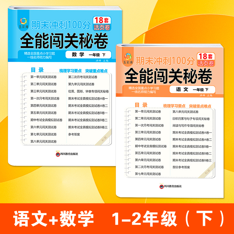 语文 一年级上 [正版]期末冲刺100分 全能闯关秘卷 小学全套单元活页卷一二三四五六年级上册试卷测试卷全套期末冲刺10