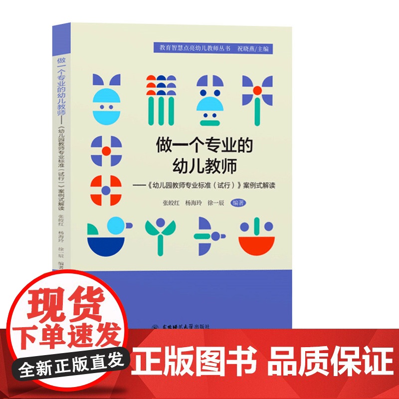 做一个专业的幼儿教师 幼儿园教师专业标准试行案例式解读 幼儿园教师书籍 幼教图书 园长教师用书 教育智慧点亮幼儿教师丛书高清大图
