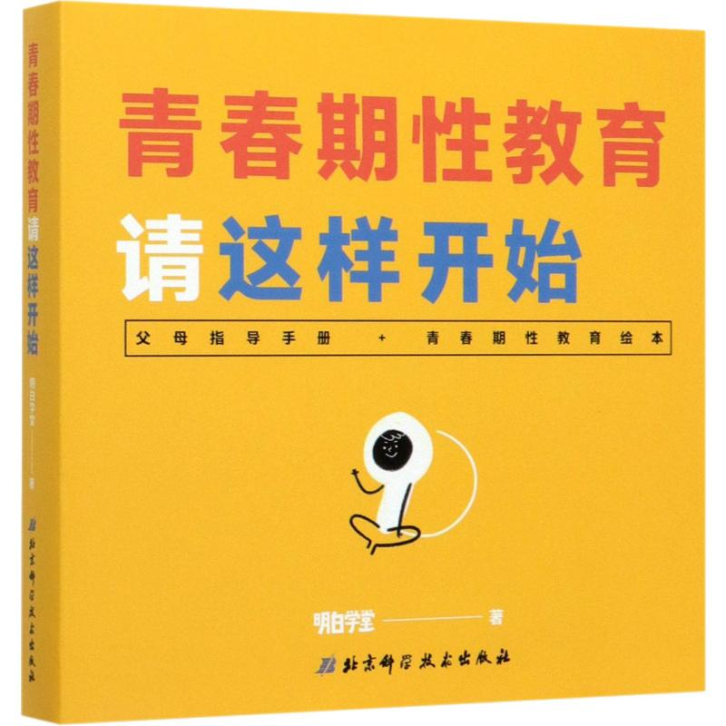 [M]青春期性教育请这样开始(2册) 明白学堂 著 -9787571405953高清大图