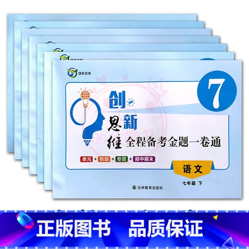 下册人教版全7本 七年级/初中一年级 [正版]2024创新思维全程备考金题一卷通7七年级上下册语文数学英语生物地理历史道