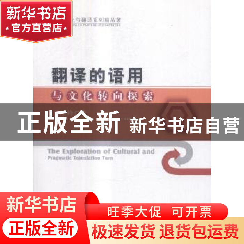 正版 翻译的语用与文化转向探索 马彦峰著 中国商业出版社 978750高清大图