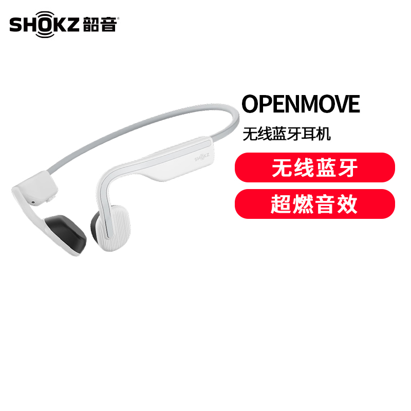 韶音（SHOKZ）OpenMove 骨传导蓝牙耳机运动耳机开放式耳机 跑步骑行不入耳性价比 安卓苹果系统通纯真白