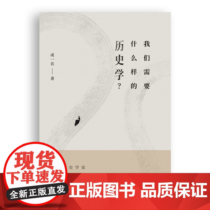 我们需要什么样的历史学?高清大图