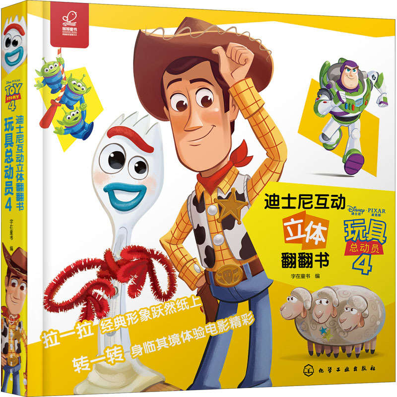 【M】玩具总动员4 字在童书 编 -9787122383860