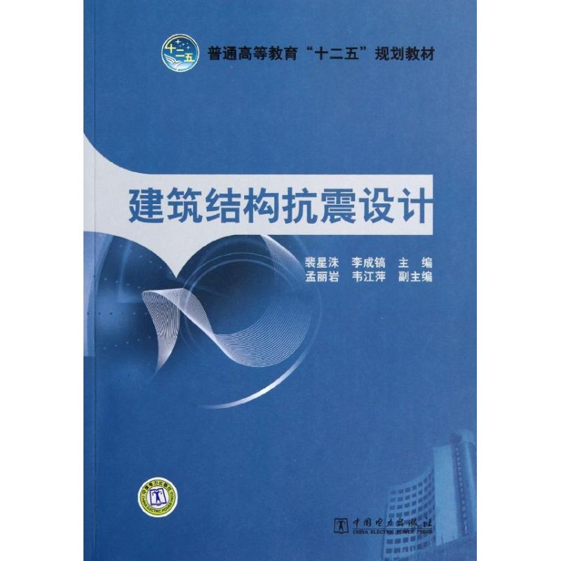 醉染图书建筑结构抗震设计9787512286高清大图