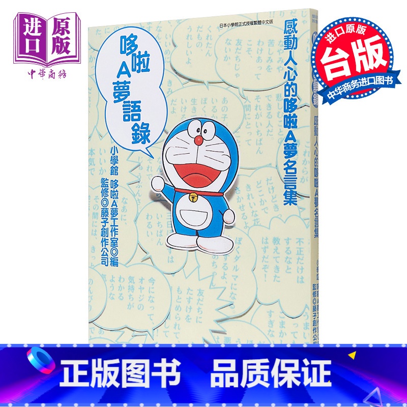 [正版]漫画 哆啦A梦语录 全 小学馆 哆拉A梦工作室 台版漫画书 青文中商原版高清大图