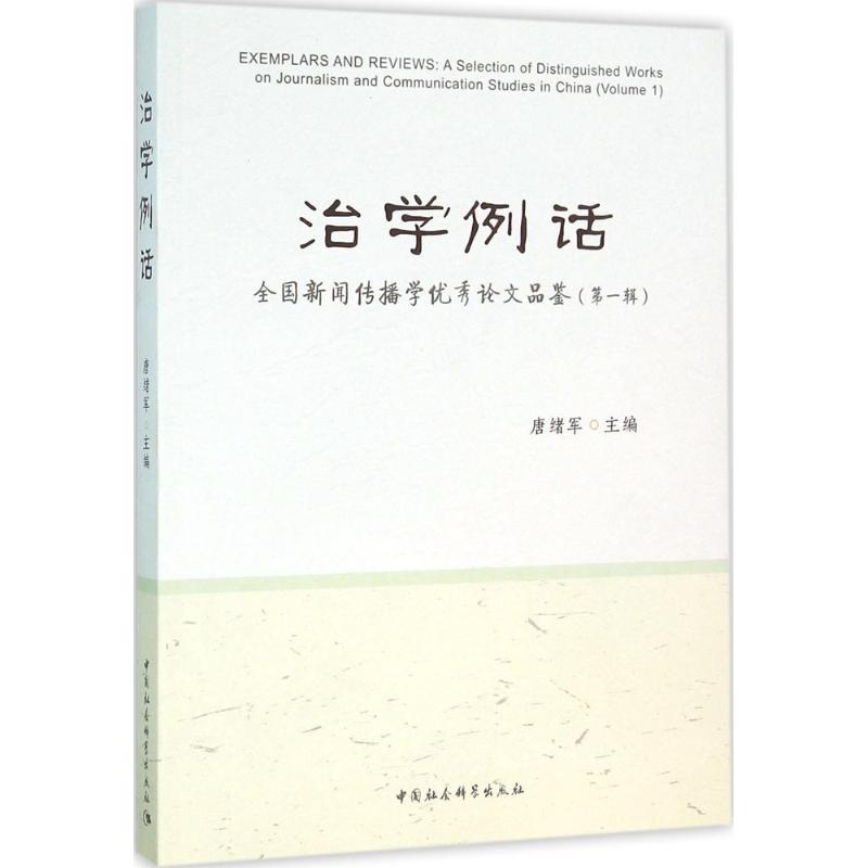正版新书】治学例话:全国新闻传播学很好论文品鉴(第1辑)唐绪