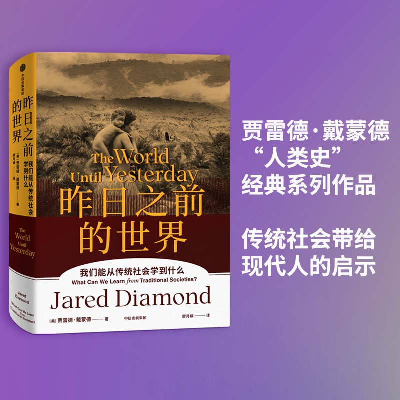 昨日之前的世界 [正版]昨日之前的世界 贾雷德戴蒙德 人类史系列丛书 我们能从传统社会学到什么出版社 一次引人深思的传统