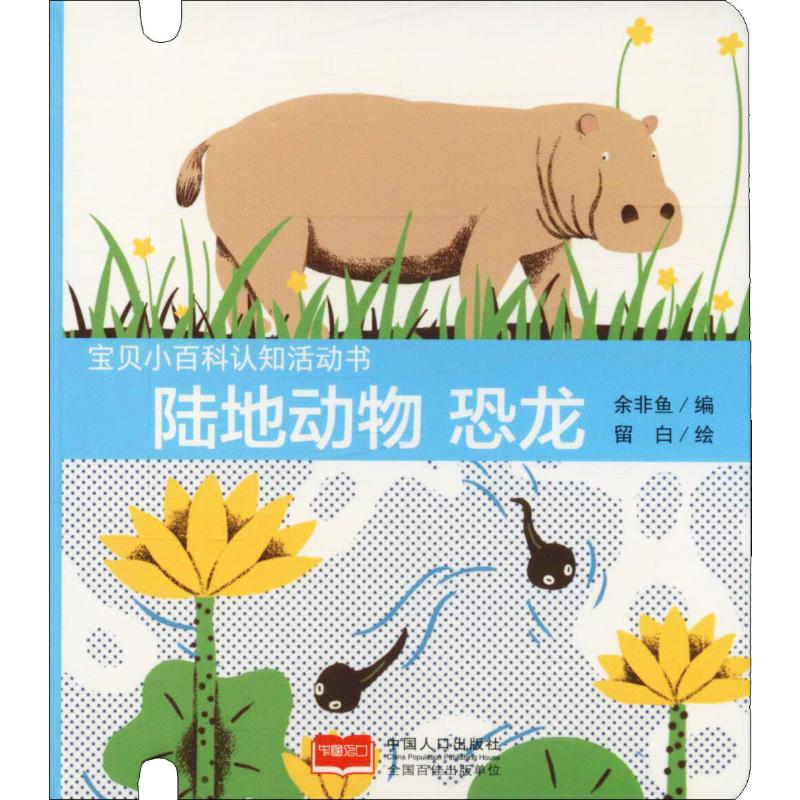 【M】宝贝小百科认知活动书 陆地动物 恐龙-9787510158780