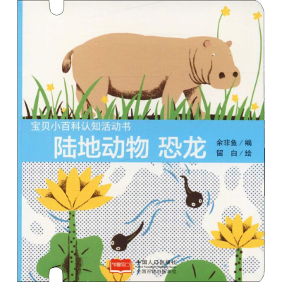 [M]宝贝小百科认知活动书 陆地动物 恐龙-9787510158780
