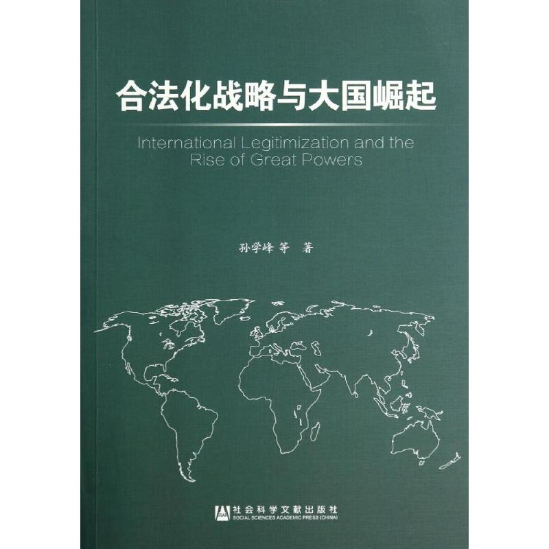 [M]合法化战略与大国崛起-9787509761267高清大图