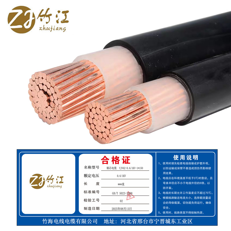竹江 铜芯电缆 YJV62-0.6/1KV-1*150 米高清大图