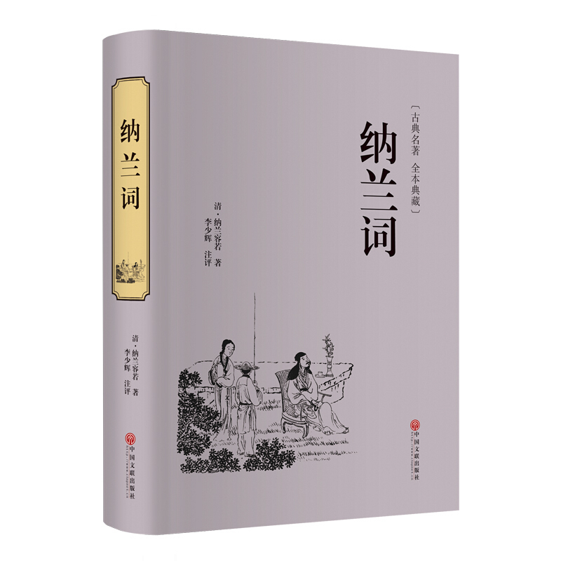 [正版]精装 纳兰词 全集锁线装本书籍纳兰容若词传中国古诗词大全集鉴赏赏析纳兰性德诗词全集人生若只如初见