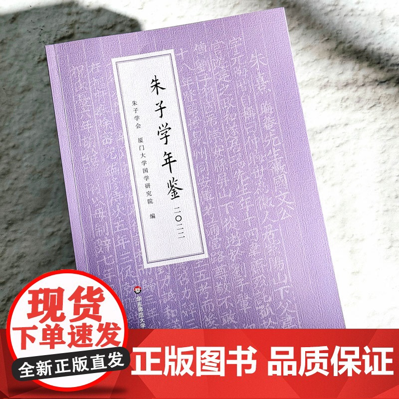 朱子学年鉴 2022 朱子学会主办年刊 朱子学研究 中国哲学 华东师范大学出版社高清大图