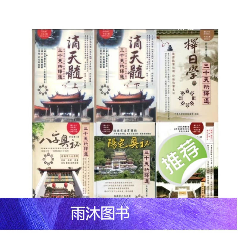于光泰编著 择日八字阳宅奥秘滴天髓子平真诠三十天快通六本高清大图