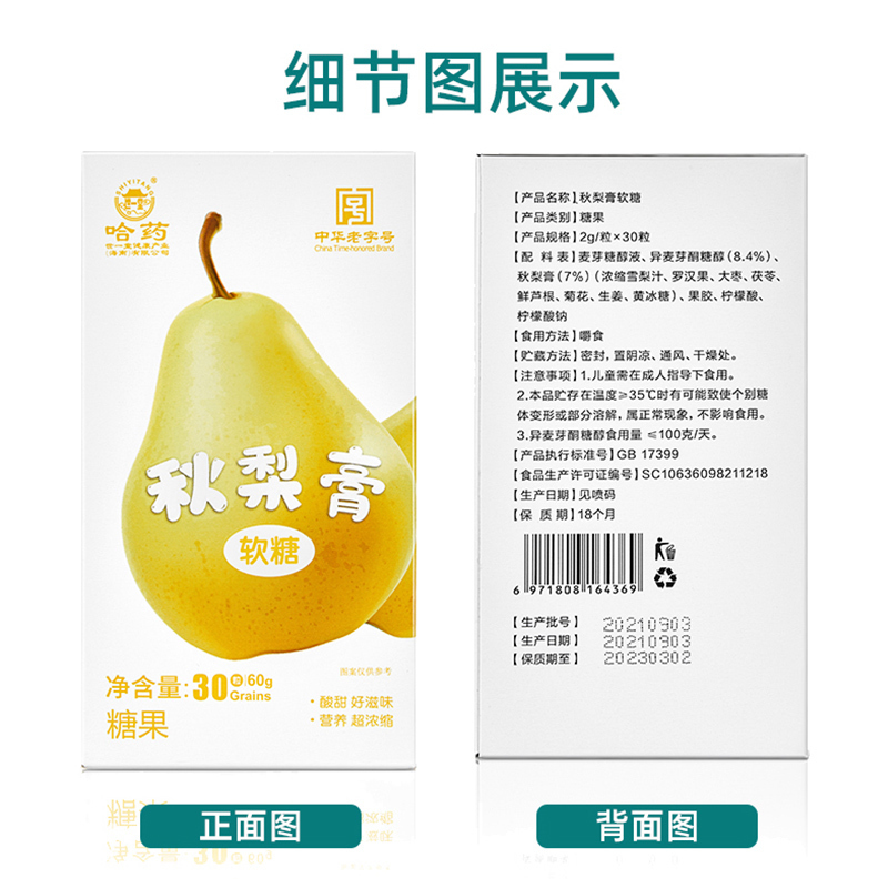 哈药秋梨膏软糖60g(2g*30粒) 小袋装零食 中华老字号
