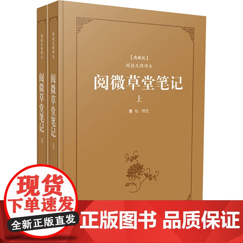 阅微草堂笔记/古典名著阅读无障碍本(典藏版) [清]纪昀 著 中国古诗词文学 正版图书籍 岳麓书社高清大图