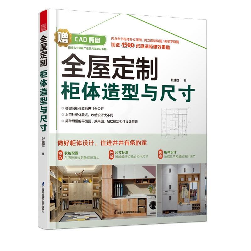 [醉染正版]全屋定制柜体造型与尺寸 家具收纳设计全书 室内设计空间尺度人体工程学书籍 家装修新中式风格 全屋定制家居设计图片