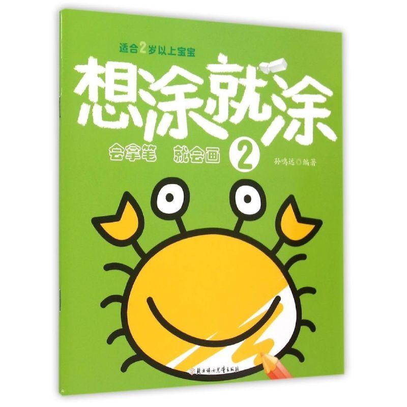 正版新书]想涂就涂(2)孙鸣远9787538592078高清大图