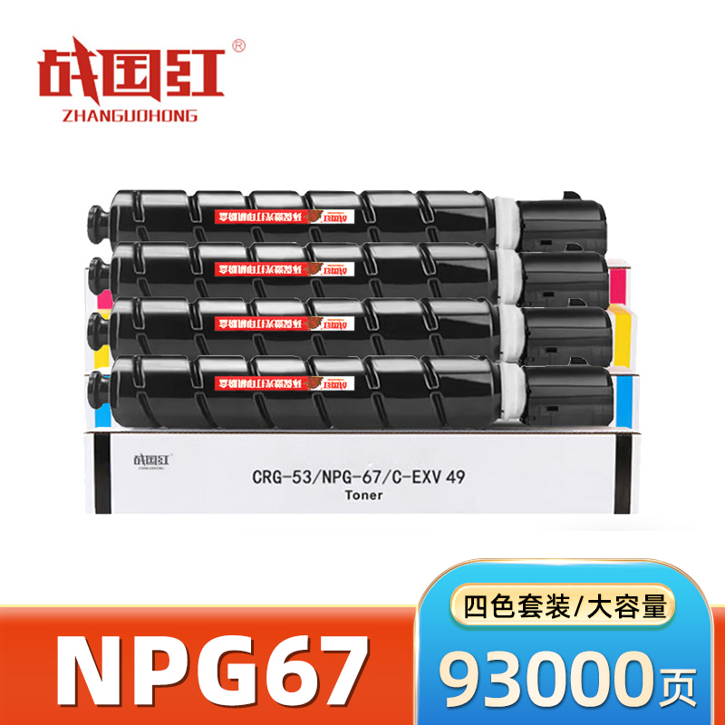 战国红硒鼓NPG67适用佳能C3020/3320/3520/3120L/3025 套高清大图