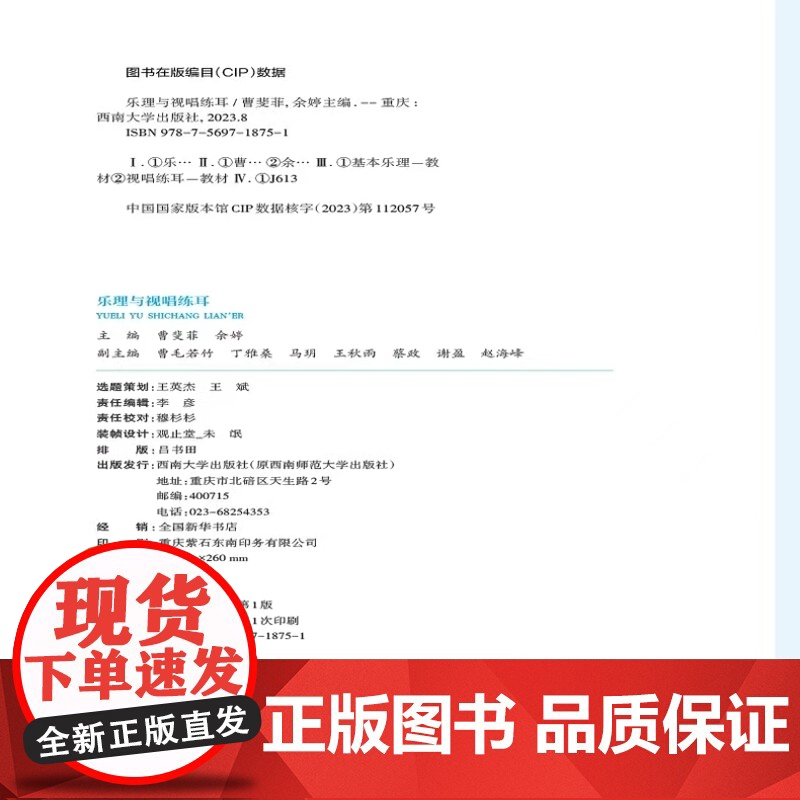 正版 乐理与视唱练耳 / 曹斐菲, 余婷主编. -- 重庆 : 西南大学出版社, 2023.8全国职业院校学前教育高清大图
