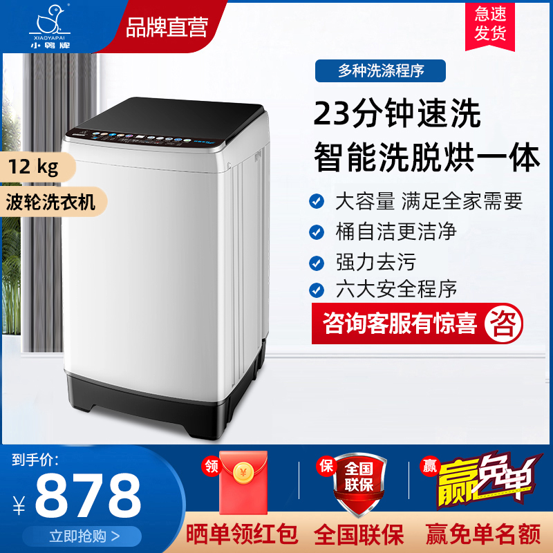 小鸭12公斤全自动波轮洗衣机家用洗烘一体
