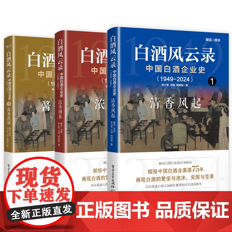 [全3册]店 白酒风云录 中国白酒企业史 1949-2024 清香风起+酱香浪涌+浓香潮来 五粮液 中国酒业黄金时代 白高清大图